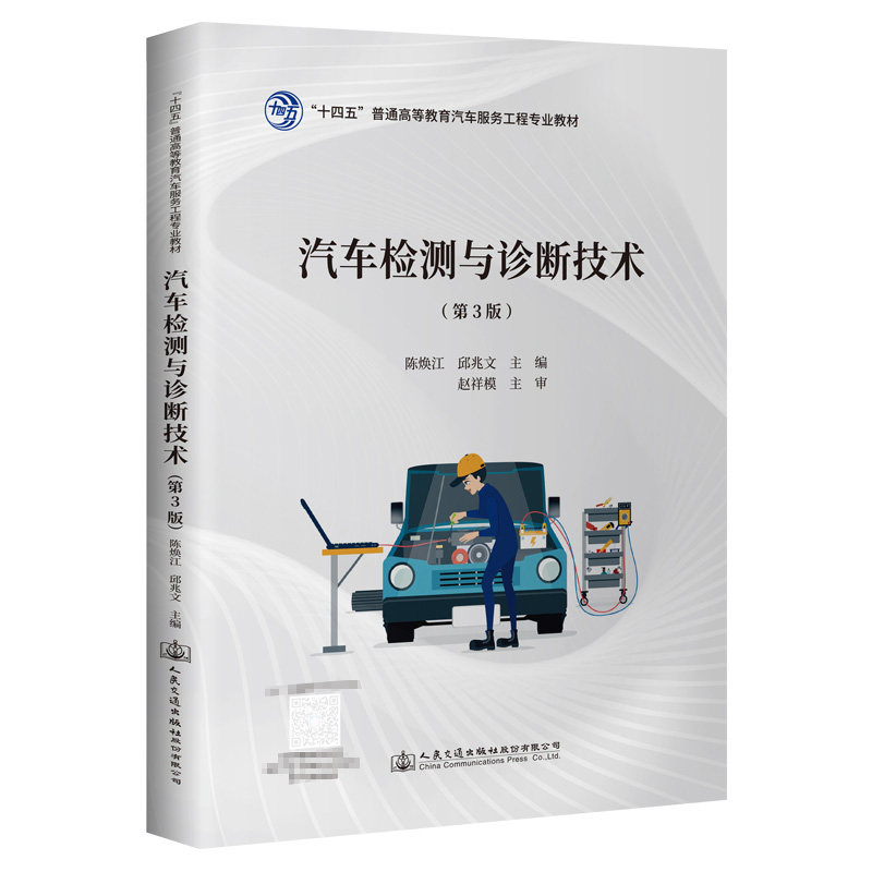【人民交通】汽车检测与诊断技术(第3版)
