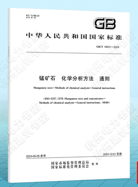 GB/T 44031-2024锰矿石 化学分析方法 通则