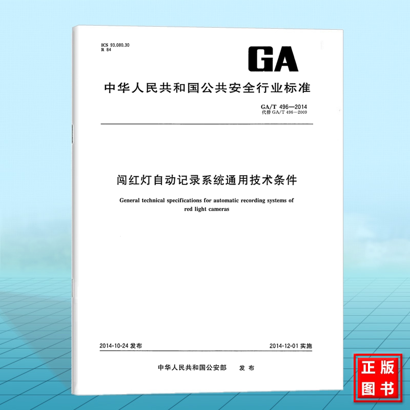 正版 GA/T 496-2014 闯红灯自动记录系统通用技术条件