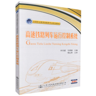 【人民交通】正版现货 高速铁路列车运行控制系统 (附课件下载) 高速铁路列车系统 铁路类专业教材 田光超 马得银 编著97871141390