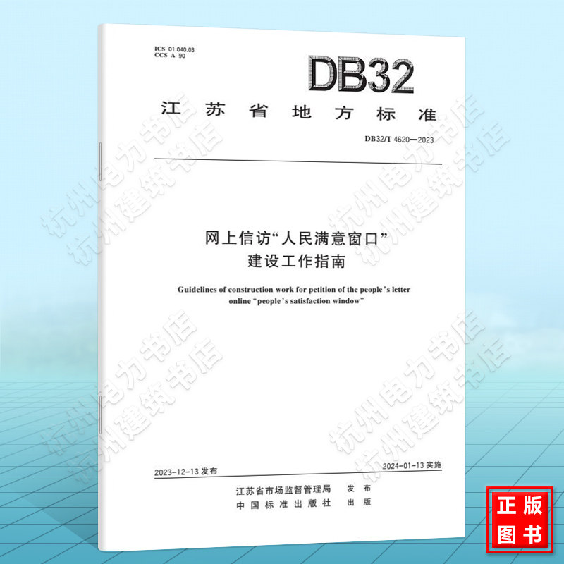 DB32/T 4620-2023网上信访“人民满意窗口”建设工作指南