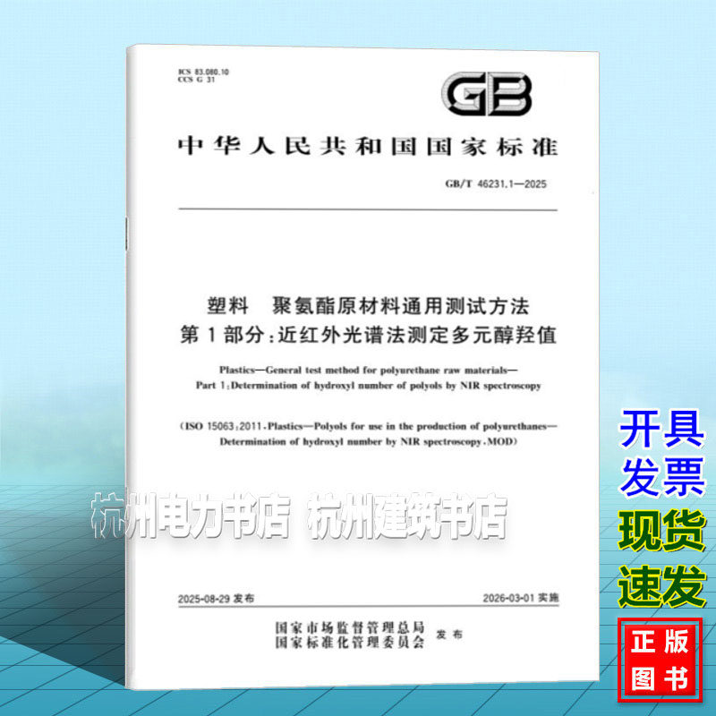 GB/T 46231.1-2025 塑料 聚氨酯原材料通用测试方法 第1部分：近红外光谱法测定多元醇羟值