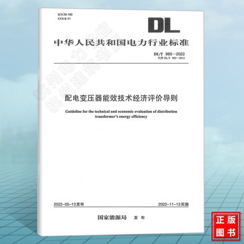 【现货速发】DL/T 985-2022 配电变压器能效技术经济评价导则（代替DL/T 985-2012) 2022年11月13日实施