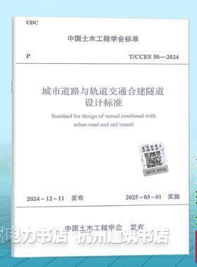 T/CCES 50-2024 城市道路与轨道交通合建隧道设计标准