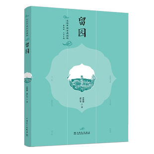 走读中国古典园林：留园 曹林娣 赵江华 中国电力出版社