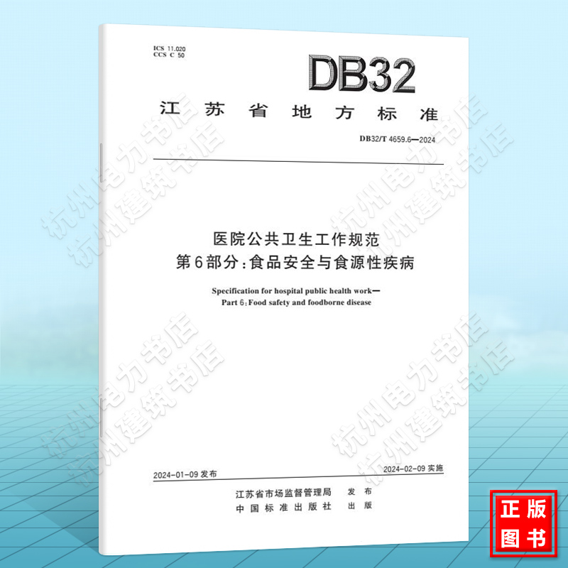 DB32/T 4659.6-2024医院公共卫生工作规范 第6部分：食品安全与食源性疾病