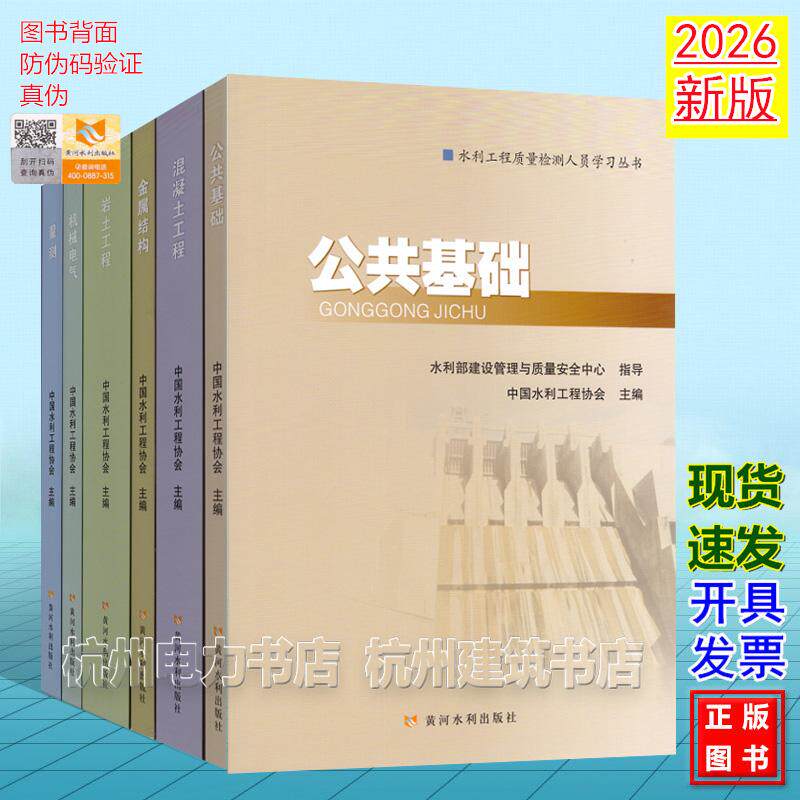 2026年新版水利水电工程质量检测人员职业水平考核培训系列教材 第3版 基础知识 岩土工程 量测 机械电气 金属结构 混凝土工程