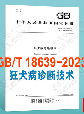 GB/T 18639-2023狂犬病诊断技术