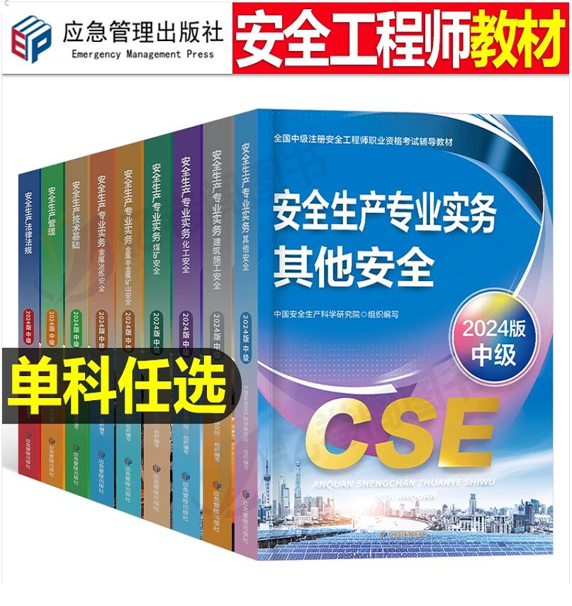 官方2024年新版中级安全师工程师应急社教材 安全生成管理技术基础法律法规 建筑/其他/化工/煤矿/金属矿山