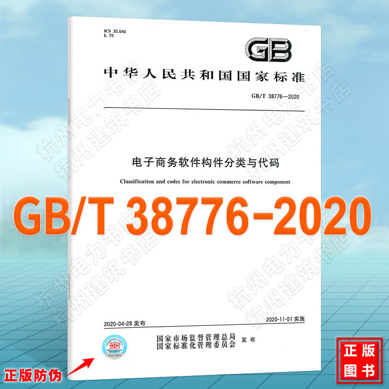 GB/T 38776-2020电子商务软件构件分类与代码