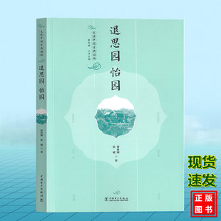 走读中国古典园林 退思园 怡园 曹林娣 张婕 中国电力出版社 9787519887643