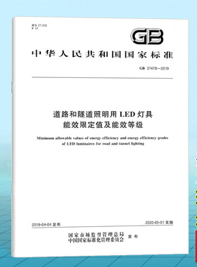 GB 37478-2019道路和隧道照明用LED灯具能效限定值及能效等级