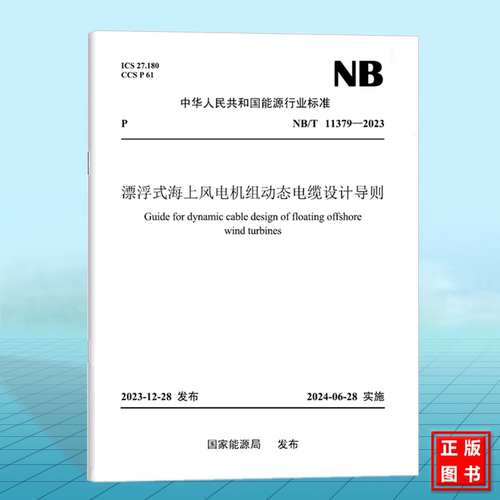 NB/T 11379-2023 漂浮式海上风电机组动态电缆设计导则