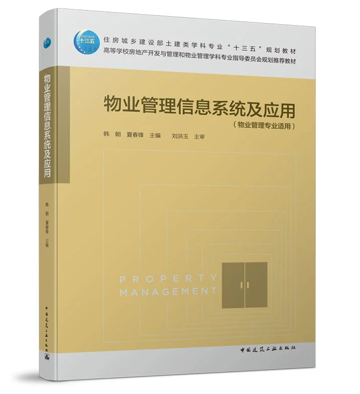 物业管理信息系统及应用 韩朝 夏春锋 住房城乡建设部土建类学科专业&ldquo;十三五&rdquo;规划教材 中国建筑工业出版社
