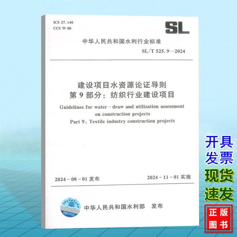 SL/T 525.9-2024 建设项目水资源论证导则 第9部分:纺织行业建设项目