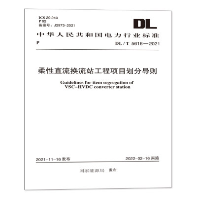 DL/T5616-2021柔性直流换流站工程项目划分导则