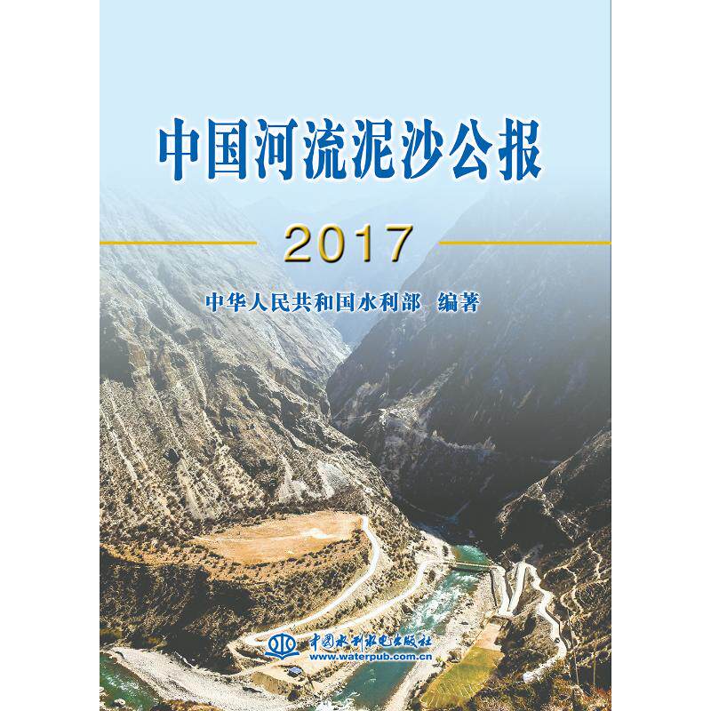 中国河流泥沙公报（2017）