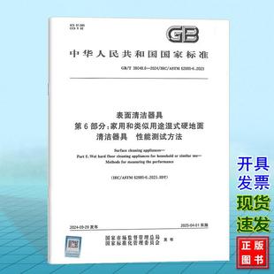 2024 38048.6 表面清洁器具 第6部分：家用和类似用途湿式 性能测试方法 硬地面清洁器具