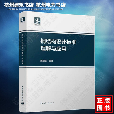 【现货速发】钢结构设计标准理解与应用 朱炳寅 依据GB 50017-2017钢结构设计标准 新版 9787112252565 中国建筑工业出版社