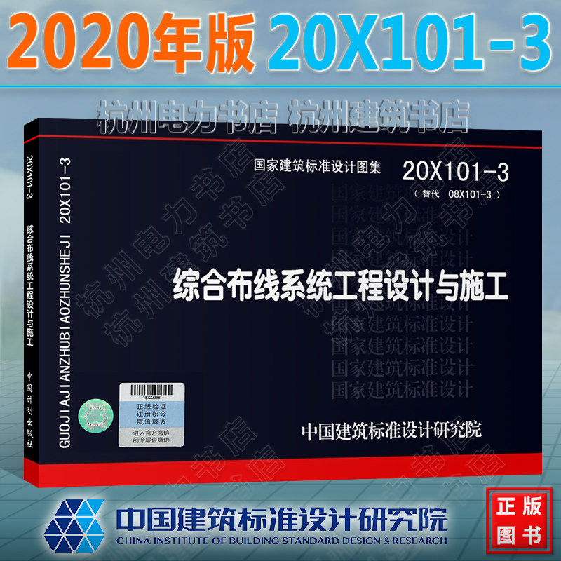 现货速发 20X101-3综合布线系统工程设计与施工 国标图集 国家建筑标准设计研究院 代替08X101-3
