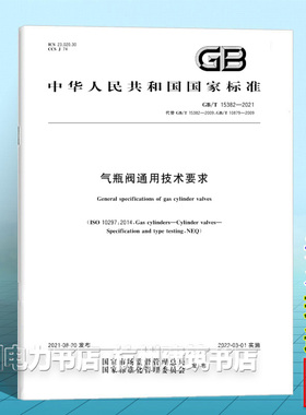 GB/T 15382-2021 气瓶阀通用技术要求 国家标准 代替GB 10877 GB 13438 GB 13439-1992 GB 17877 GB 15382