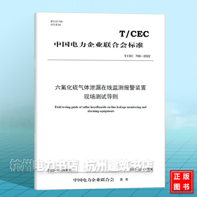T/CEC 706-2022 六氟化硫气体泄漏在线监测报警装置现场测试导则