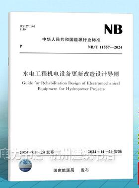 NB/T 11557-2024 水电工程机电设备更新改造设计导则