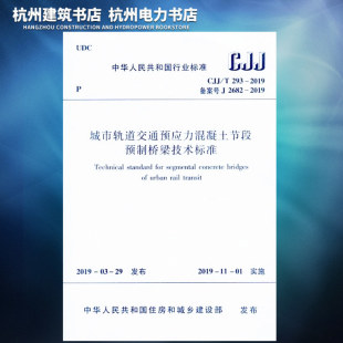 T293 CJJ 2019城市轨道交通预应力混凝土节段预制桥梁技术标准 官方正版