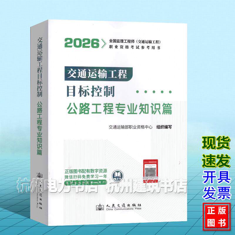 2026年全国监理工程师（交通运输工程）职业资格考试参考用书：交通运输工程目标控制（公路工程专业知识篇）教材