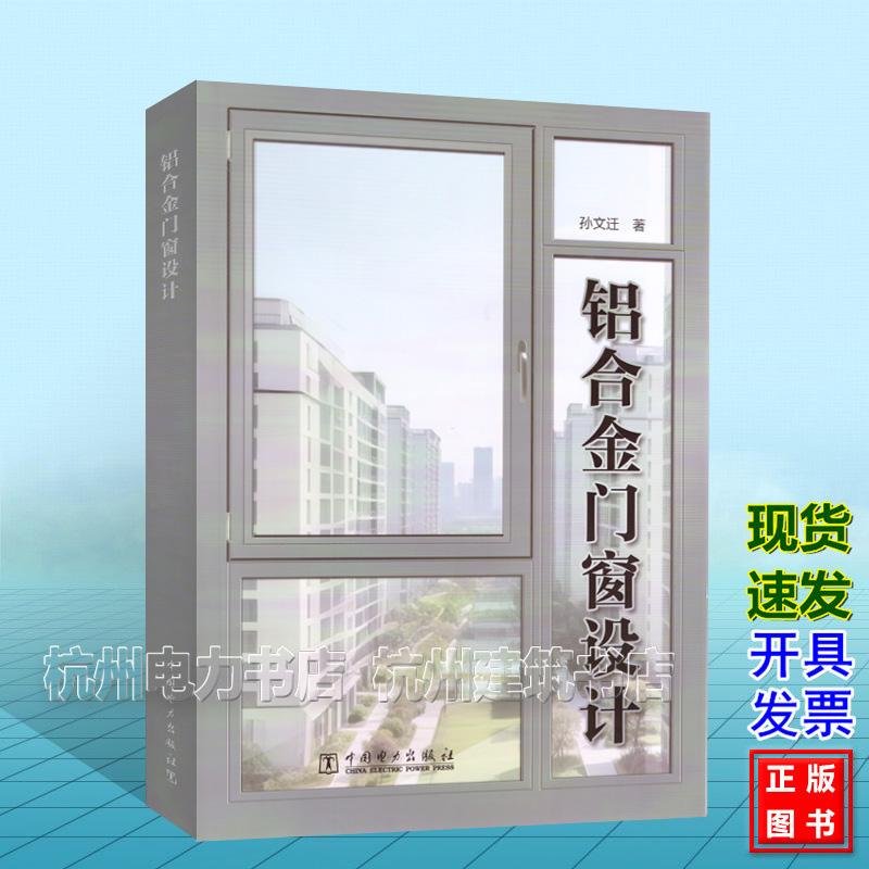 铝合金门窗设计 孙文迁 中国电力出版社 9787523901199 铝合金门窗设计制造安装维护维修保养书籍