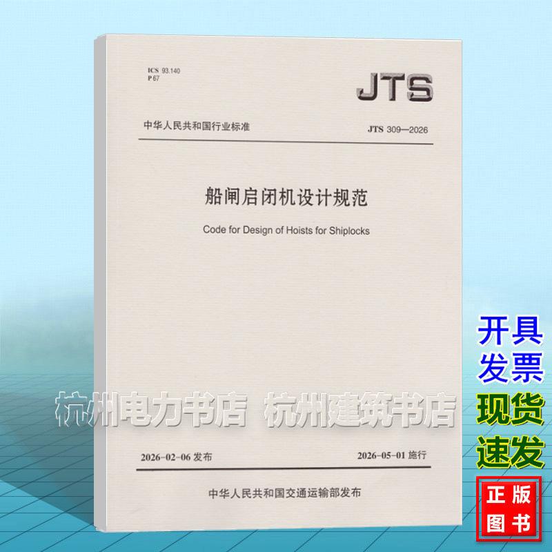 JTS 309-2026 船闸启闭机设计规范