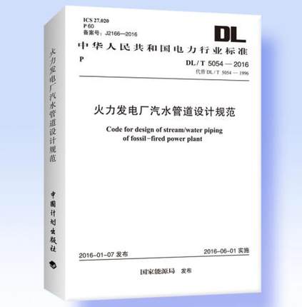 DL/T5054-2016火力发电厂汽水管道设计规范