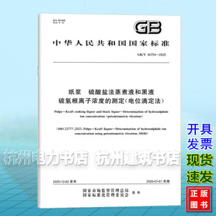 GB/T 46754-2025 纸浆 硫酸盐法蒸煮液和黑液 硫氢根离子浓度的测定(电位滴定法)