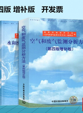 水和废水监测分析方法 空气和废气监测分析方法（第四版 增补版）环境监测化验室书籍国家环保总局编中国环境科 实验室手册用书