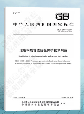 GB/T 21448-2017埋地钢质管道阴极保护技术规范