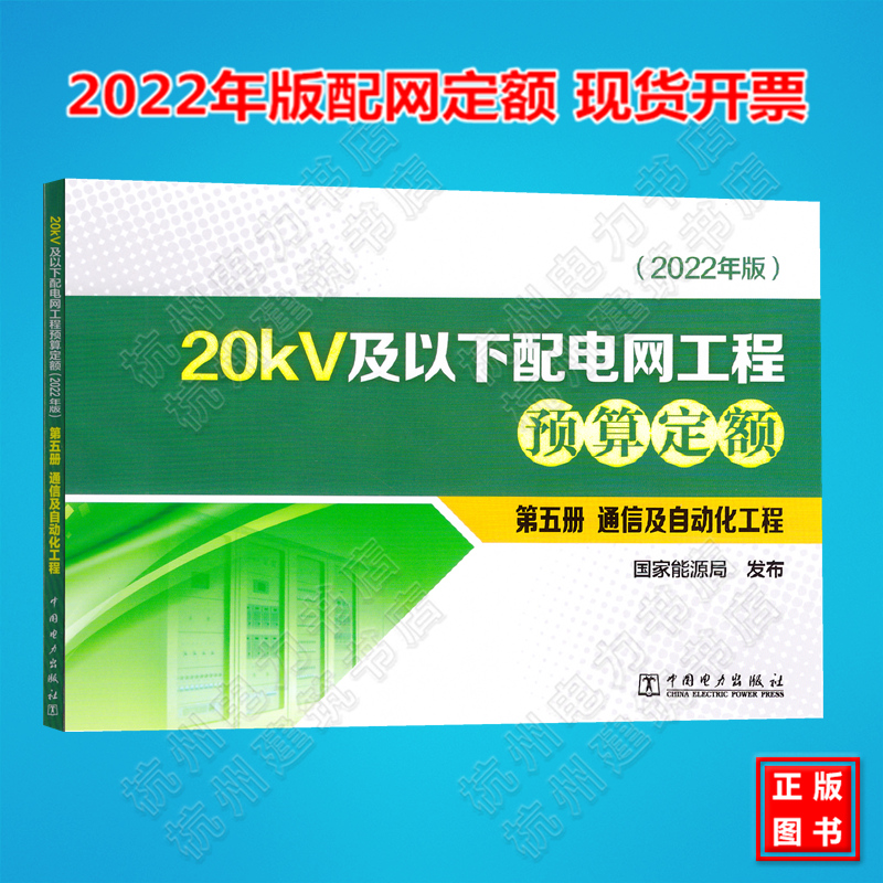 （2022年版）20kV及以下配电网工程预算定额 第五册 通信及自动化工程