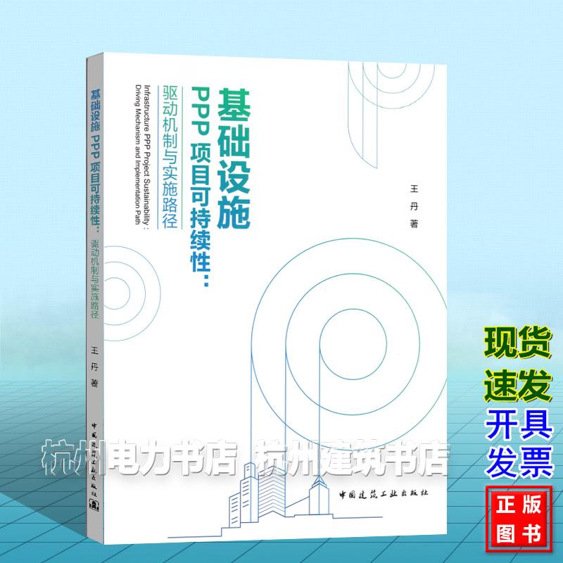 基础设施PPP项目可持续性：驱动机制与实施路径