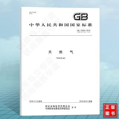 GB 17820-2018天然气 中国标准出版社 国家标准（GB)