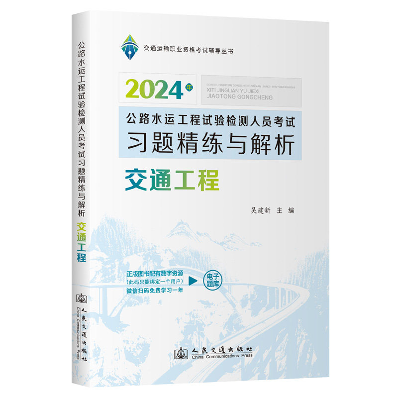 2024公路水运工程试验检测人员考试习题精练与解析 交通工程