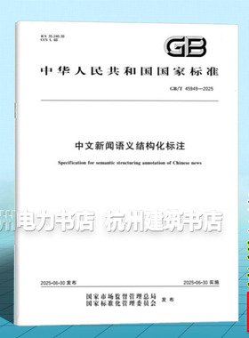 GB/T 45949-2025 中文新闻语义结构化标注