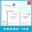 2021建筑施工承插型盘扣式 0003轮扣式 钢管脚手架安全技术标准 模板支架规程 CCIAT 231 503支架构件 承插型盘扣3本套JGJ