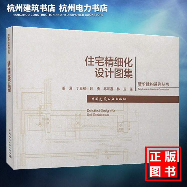 【正版现货】清华建构系列丛书:住宅精细化设计图集