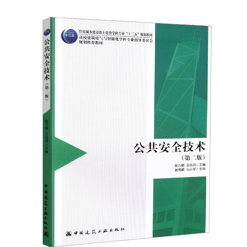 公共安全技术(第二版)住房城乡建设部土建类学科专业“十三五”规划教材 张九根 王克河 中国建筑工业出版社9787112220700