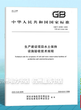 GB/T 22490-2025 生产建设项目水土保持设施验收技术规程