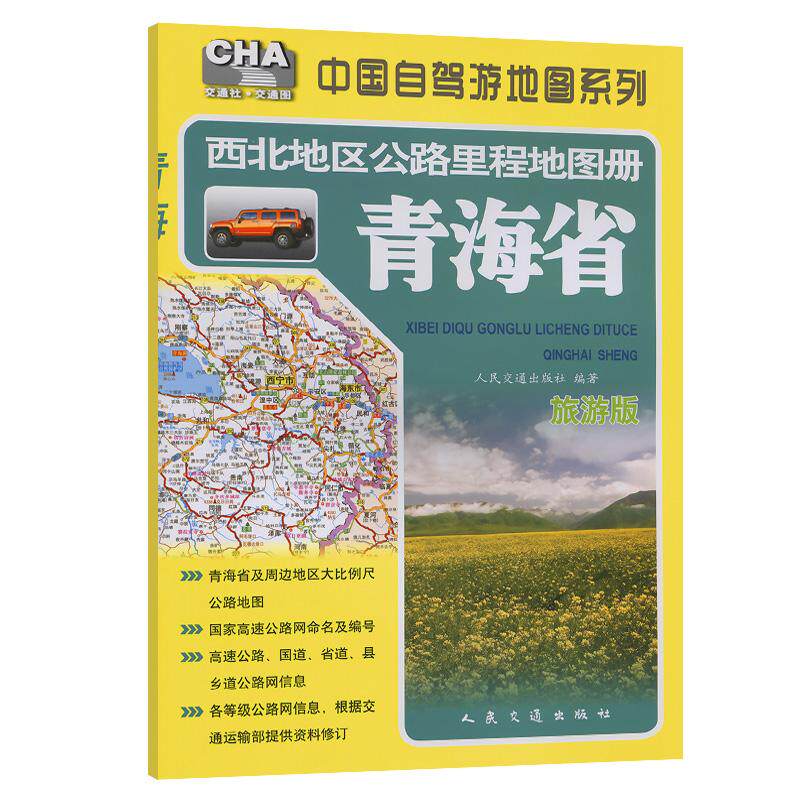 西北地区公路里程地图册——青海省（2025版）