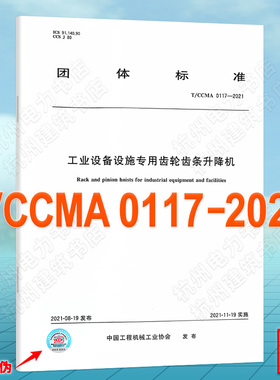 T/CCMA 0117-2021工业设备设施专用齿轮齿条升降机