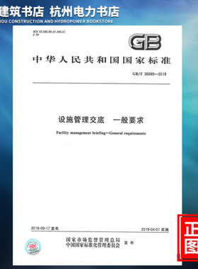 【正版现货】GB/T 36689-2018设施管理交底 一般要求