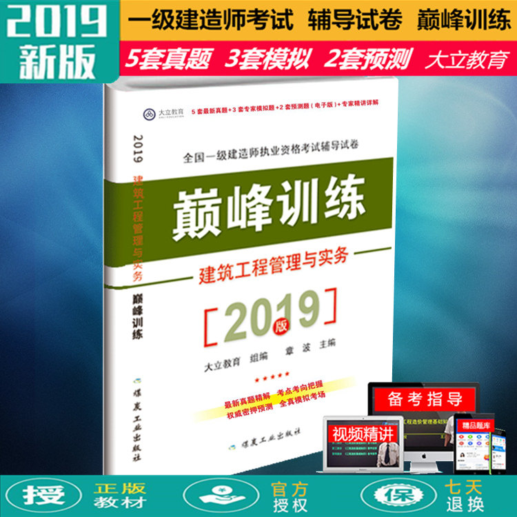 2019年版全国一级建造师执业资格考试辅导试卷·巅峰训练：建筑工程管理与实务  历年真题 模拟习题 仿真试卷
