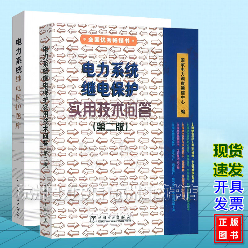 【正版现货】电力系统继电保护题库+电力系统继电保护实用技术问答(第二版) 国家电力调度通信中心编著 中国电力出版社