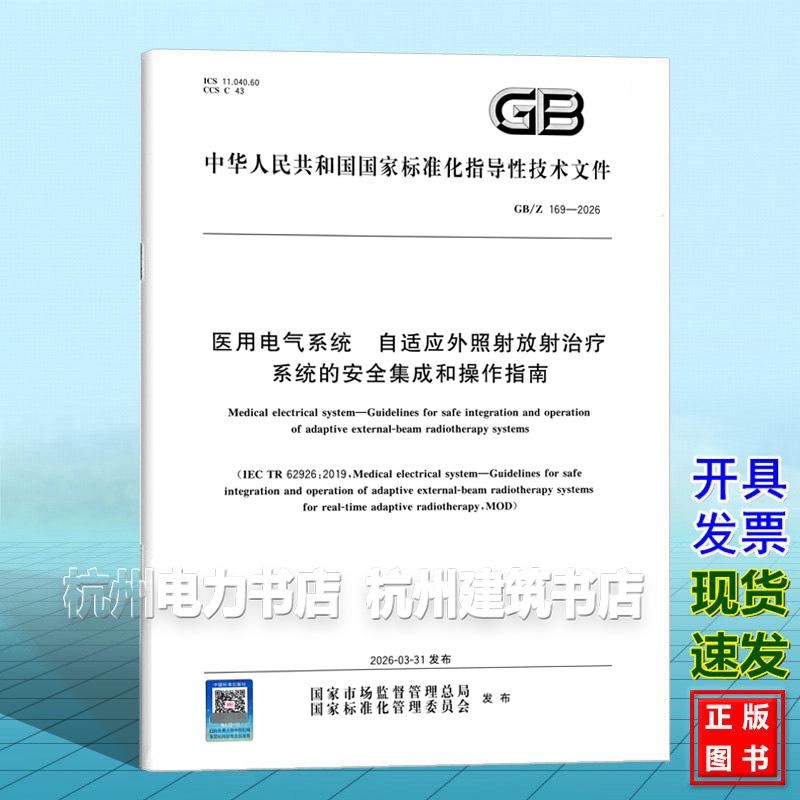 GB/Z 169-2026 医用电气系统 自适应外照射放射治疗系统的安全集成和操作指南